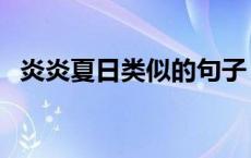 炎炎夏日类似的句子 炎炎夏日类似的词语 