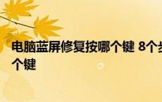 电脑蓝屏修复按哪个键 8个步骤轻松解决 电脑蓝屏修复按哪个键 