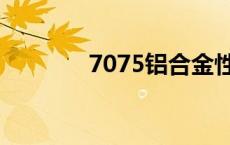 7075铝合金性能参数 7075 