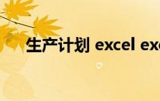 生产计划 excel excel制作生产计划表 