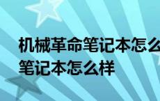 机械革命笔记本怎么样?性能如何? 机械革命笔记本怎么样 