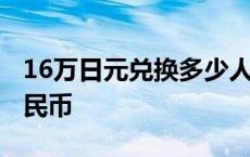 16万日元兑换多少人民币 16万日元换多少人民币 