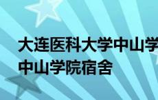 大连医科大学中山学院宿舍费 大连医科大学中山学院宿舍 