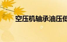 空压机轴承油压低报警 空压机轴承 