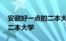 安徽好一点的二本大学有哪些 安徽好一点的二本大学 