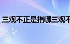 三观不正是指哪三观不正 三观不正什么意思 