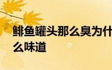 鲱鱼罐头那么臭为什么还有人吃 鲱鱼罐头什么味道 