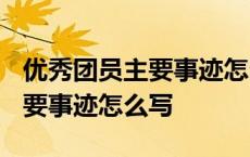 优秀团员主要事迹怎么写1000字 优秀团员主要事迹怎么写 