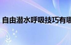 自由潜水呼吸技巧有哪些 自由潜水呼吸技巧 