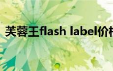 芙蓉王flash label价格 芙蓉王bead多少钱 