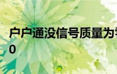 户户通没信号质量为零 户户通没有信号0质量0 