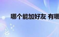 哪个能加好友 有哪些平台可以加好友 