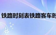 铁路时刻表铁路客车时刻表12306 铁路时刻 