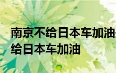 南京不给日本车加油是真的吗2023年 南京不给日本车加油 