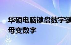 华硕电脑键盘数字键变成字母键 华硕键盘字母变数字 