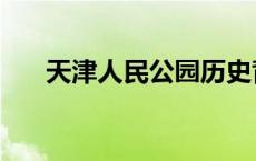 天津人民公园历史背景 天津人民公园 