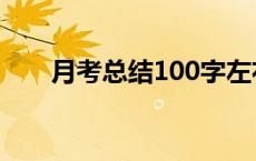 月考总结100字左右 月考总结100字 