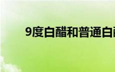 9度白醋和普通白醋有什么区别 9度 