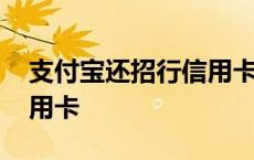 支付宝还招行信用卡怎么还 支付宝还招行信用卡 