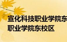 宣化科技职业学院东校区占地面积 宣化科技职业学院东校区 