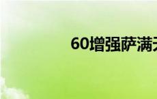 60增强萨满天赋 sm天赋 