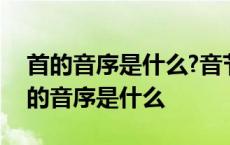 首的音序是什么?音节是什么?结构是什么 首的音序是什么 