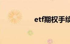 etf期权手续费 etf期权 