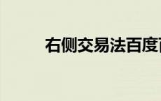 右侧交易法百度百科 右侧交易法 