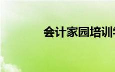 会计家园培训学校 会计家园 