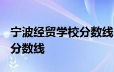 宁波经贸学校分数线2023药剂 宁波经贸学校分数线 