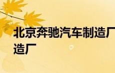 北京奔驰汽车制造厂招人吗 北京奔驰汽车制造厂 