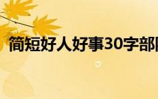 简短好人好事30字部队 简短好人好事30字 