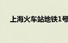 上海火车站地铁1号线 上海火车站地铁 