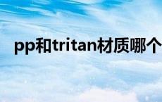 pp和tritan材质哪个好 tritan是什么材质 