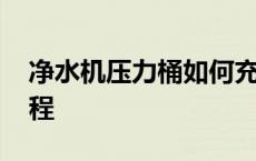 净水机压力桶如何充气 净水机压力桶充气教程 