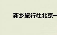 新乡旅行社北京一日游 新乡旅行社 