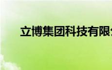 立博集团科技有限公司 海南立博集团 