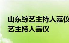 山东综艺主持人嘉仪出生哪里多大了 山东综艺主持人嘉仪 