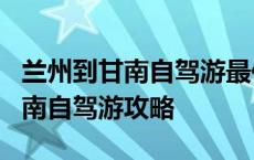 兰州到甘南自驾游最佳路线图3日游 兰州到甘南自驾游攻略 