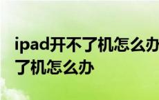 ipad开不了机怎么办只显示黑苹果 ipad开不了机怎么办 