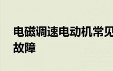 电磁调速电动机常见故障 电磁调速电机常见故障 