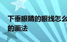 下垂眼睛的眼线怎么画初学者 无辜下垂眼线的画法 