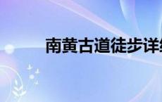 南黄古道徒步详细攻略 南黄古道 