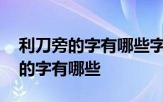 利刀旁的字有哪些字字旁的字有哪些 利刀旁的字有哪些 