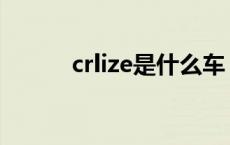 crlize是什么车 cruze是什么车 