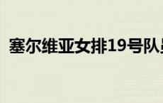 塞尔维亚女排19号队员 塞尔维亚女排19号 