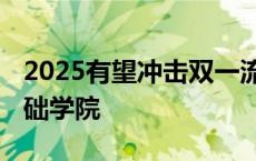 2025有望冲击双一流的大学 上海理工大学基础学院 