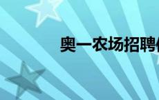 奥一农场招聘信息 奥一农场 