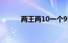 两王两10一个9两个8残局 两王 