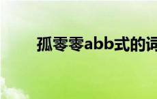 孤零零abb式的词语有哪些 孤零零 